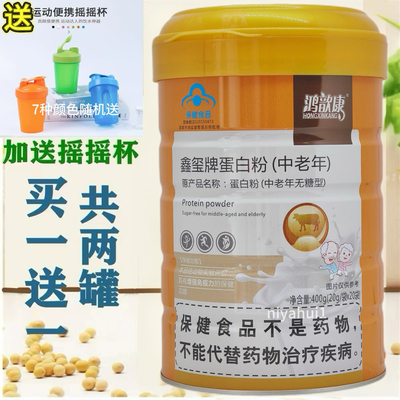 包邮发2罐 鸿歆康鑫玺牌蛋白粉原产品名蛋白粉（中老年无蔗糖20袋