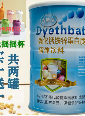 买1送1发2罐 吉斯尼强化钙铁锌蛋白质粉900克加送摇摇杯或钙片