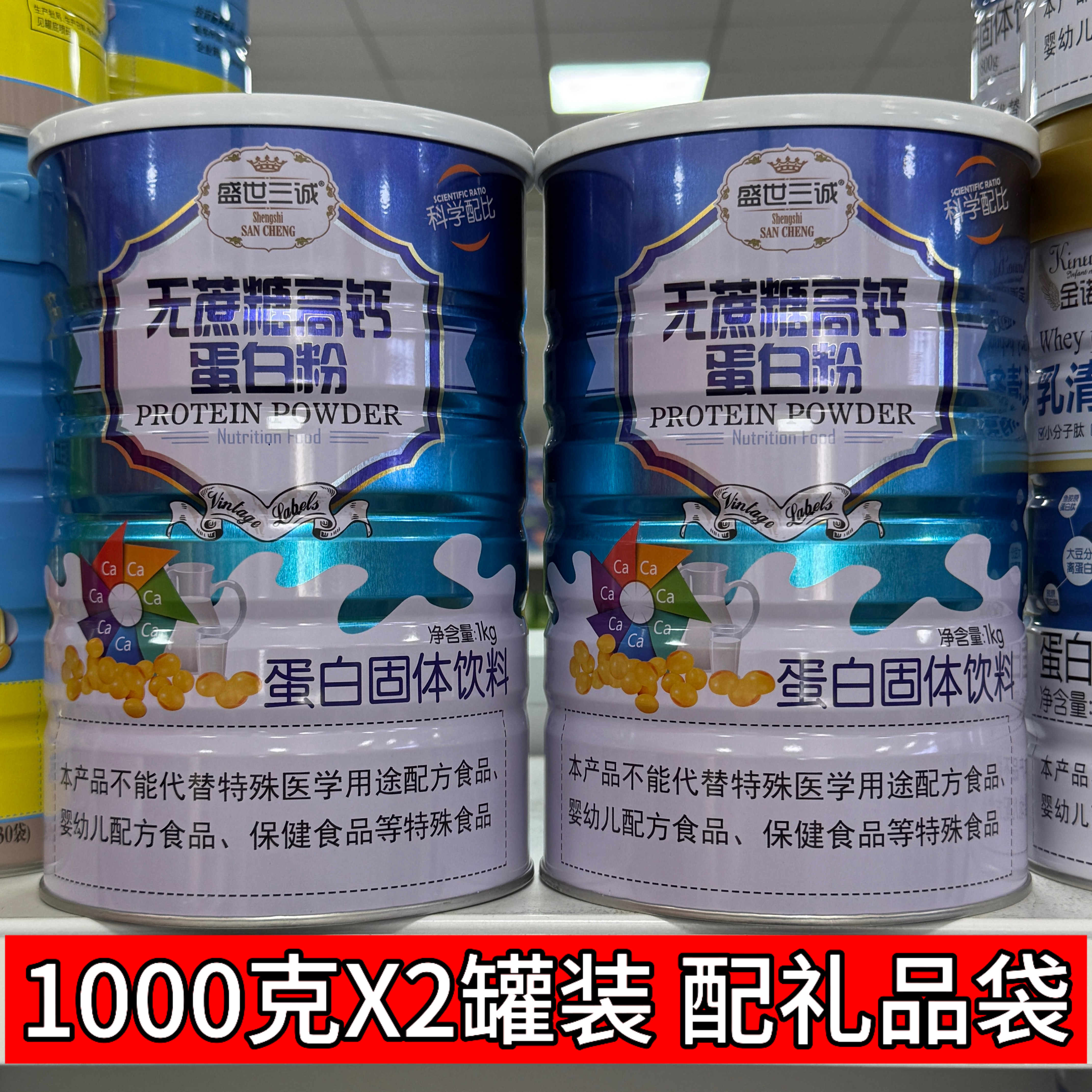 2罐价 正品盛世三诚无蔗糖高钙蛋白粉1000克买一送一