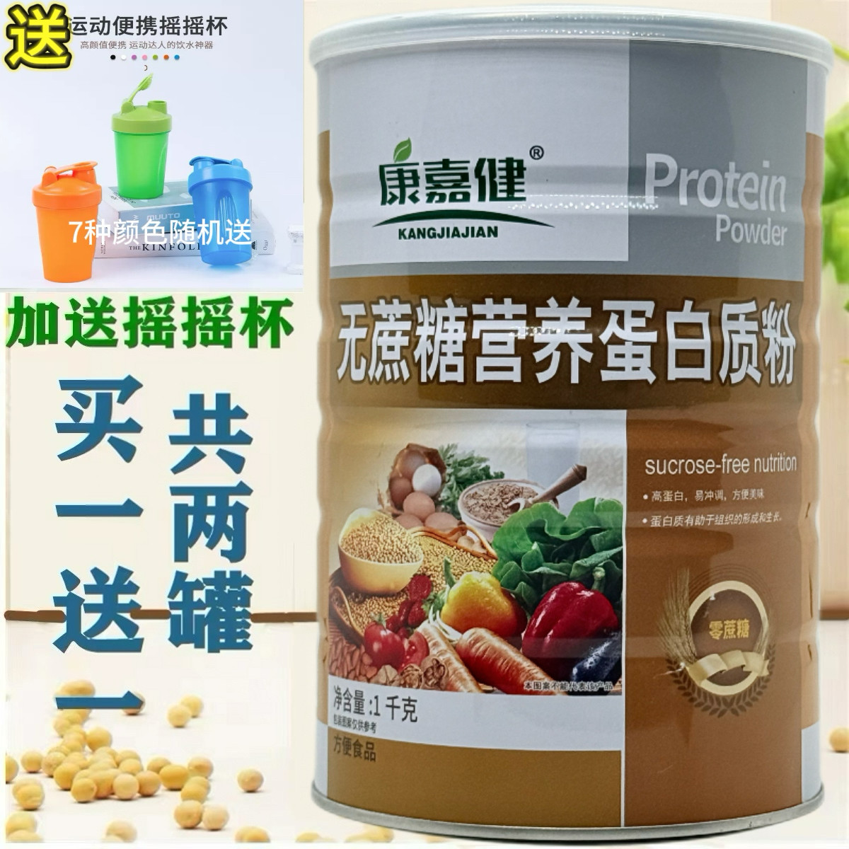 买一罐送一罐 康嘉健无蔗糖营养蛋白质粉营养蛋白粉
