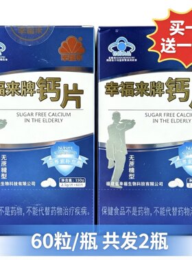 买一送一 共发2瓶 幸福来牌钙片无蔗糖型成人中老年钙片60片/瓶