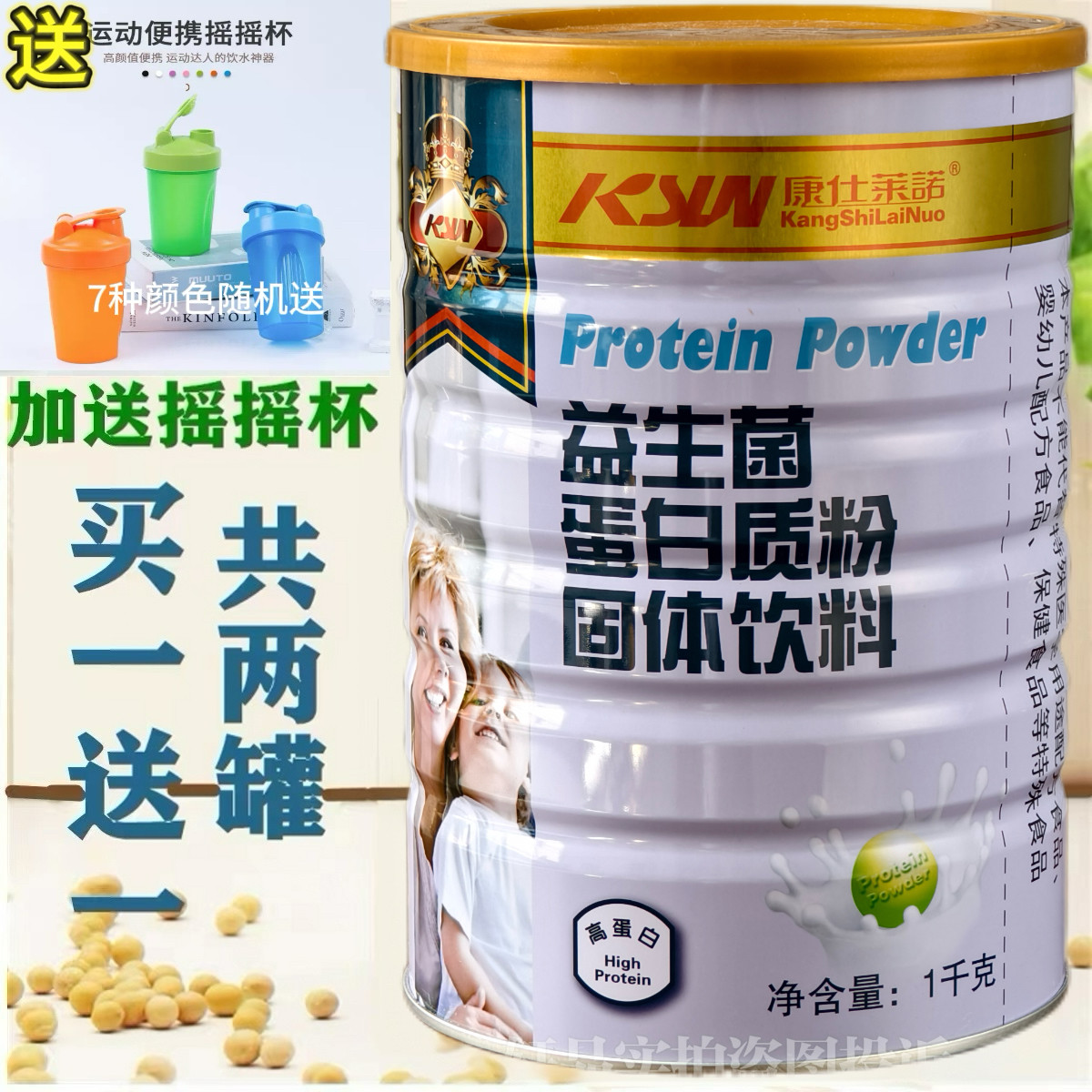 买一送一共2罐 康仕莱诺益生菌蛋白质粉 家人营养蛋白粉 包邮