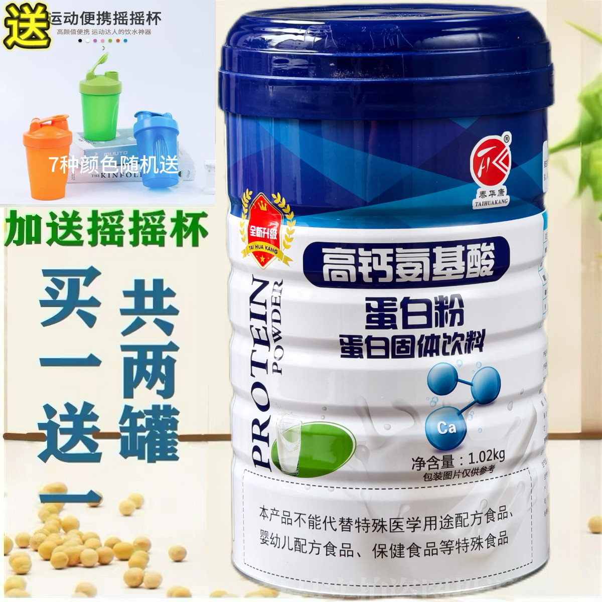 买一送一 泰华康高钙氨基酸蛋白粉1.02千克泰华康蛋白质粉