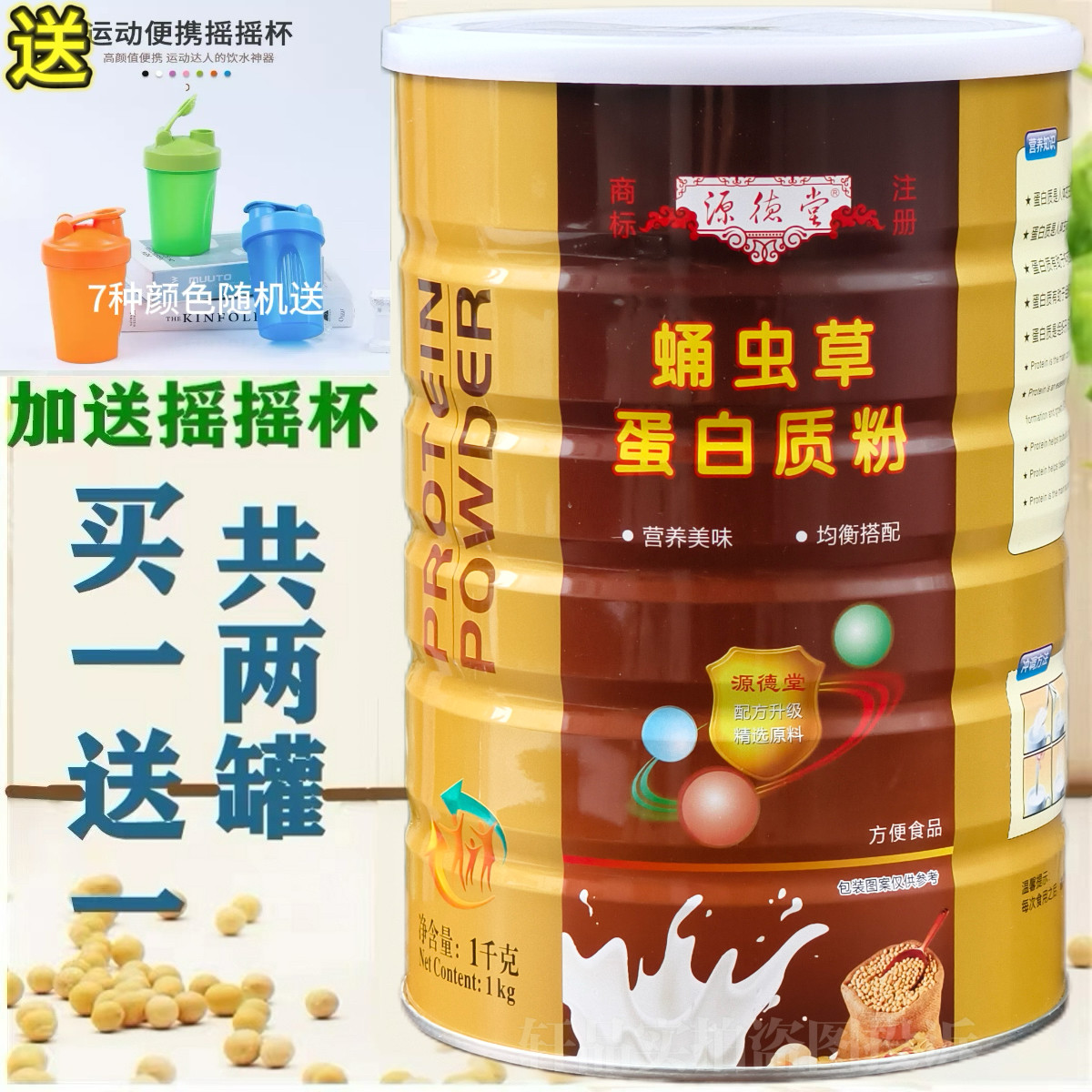 1送1共2罐 正品源德堂蛹虫草蛋白质粉 成人送礼品