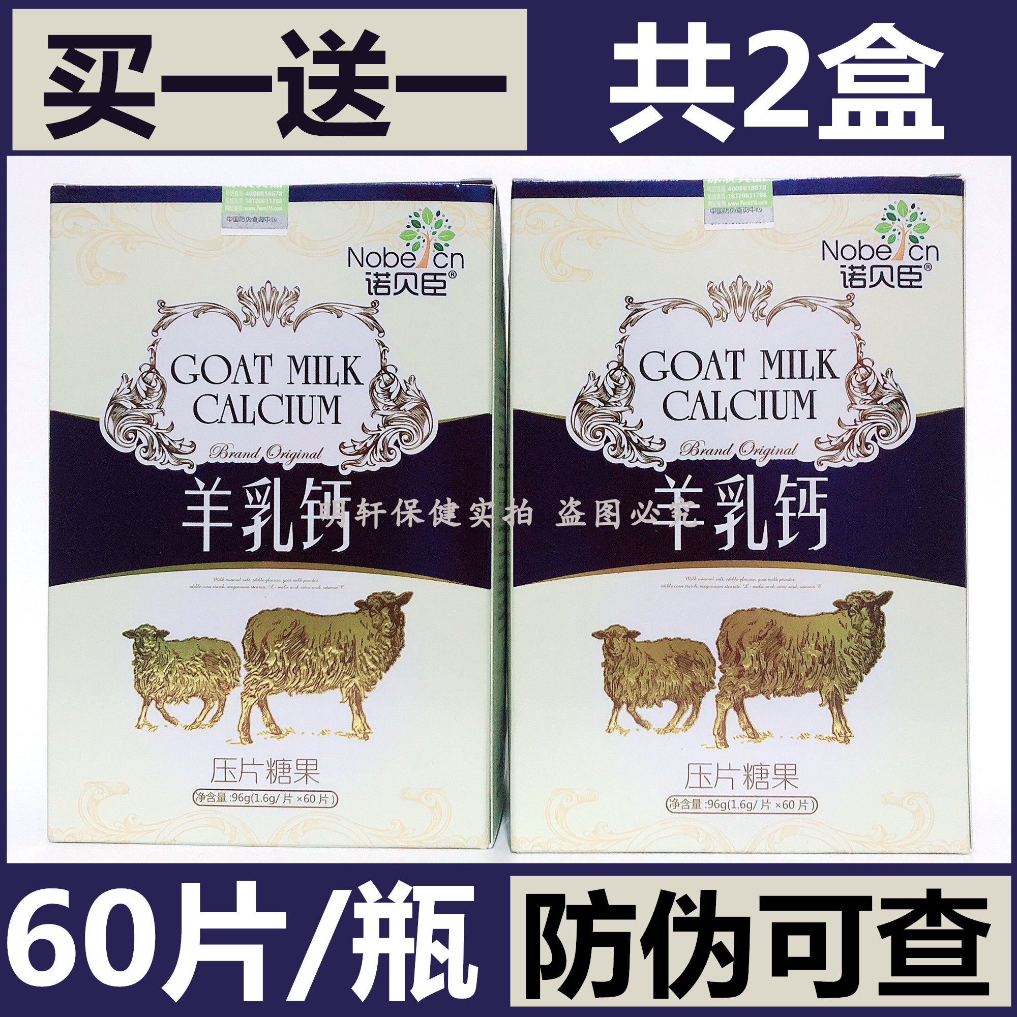 买1送1 诺贝臣羊乳钙压片果糖 60片包邮