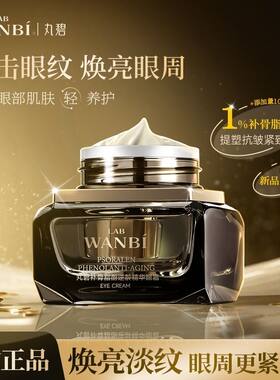 丸碧紧致淡纹眼霜抗皱淡化细纹