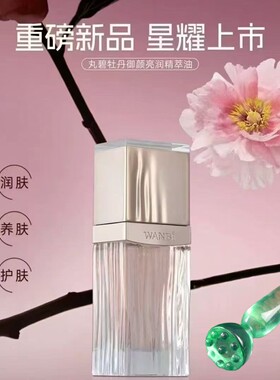 丸碧牡丹御颜亮润精萃油