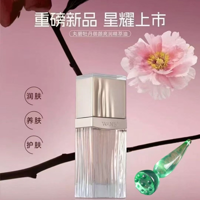 丸碧牡丹御颜光润精萃油精华油补水保湿实体店同款正品牡丹精油