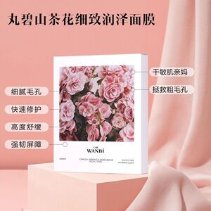 丸碧新品山茶花面膜肌光倍润熬夜面膜补水淡化透亮暗沉提亮肤色