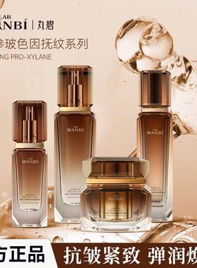 新品丸碧人参玻色因护肤品四件套水乳霜精华保湿补水提拉孕妇平价
