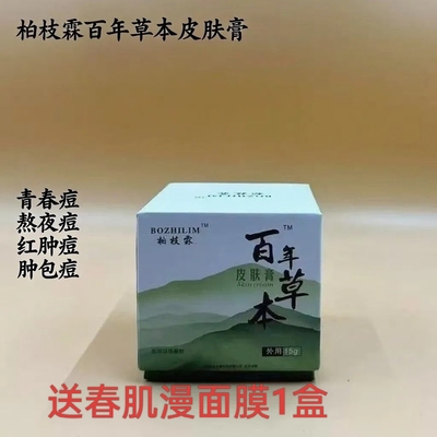 百年草本皮肤膏植诗霖草本无激素祛膏升级款柏枝霖青春痘闭口粉刺