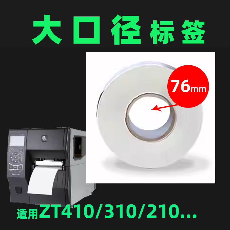 76mm大卷心标签机打印纸适用ZEBRA斑马ZT210/211 ZT230/231 ZT4-封面