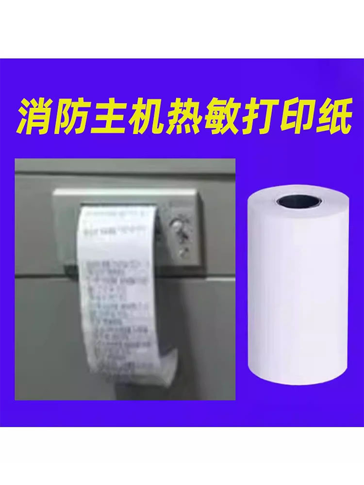 迅美 消防主机打印纸 火灾报警控制器设备专用 RM57x30烟雾烟感消