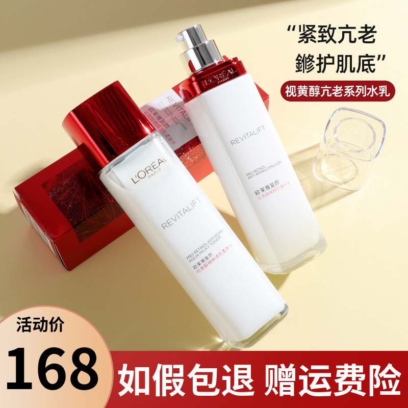 欧莱雅视黄醇水130ml+乳液110ml