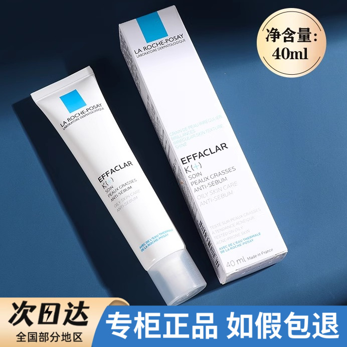 理肤泉K乳K+清痘净肤焕肤细致精华乳40ml闭口痘痘粉刺去黑头毛孔