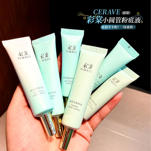彩棠持妆粉底液小圆管小样中样试用装旅行装遮瑕清透无暇油皮干皮
