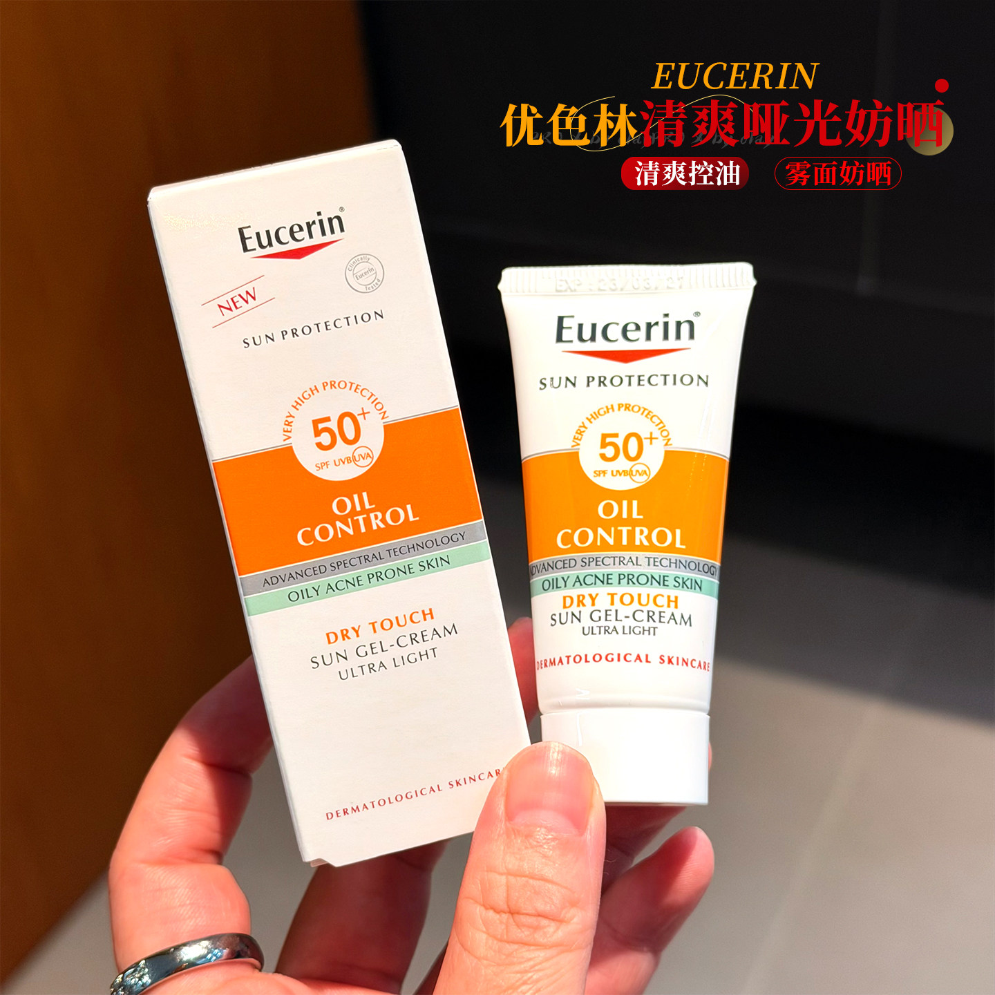 德国Eucerin优色林控油清爽哑光防晒乳SPF50+面部防晒霜20ml - 实物图