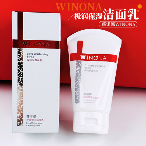 薇诺娜极润保湿洁面乳80g敏感肌