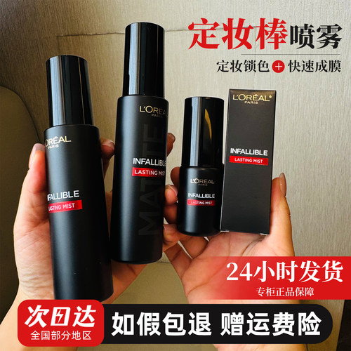 欧莱雅定妆喷雾控油保湿持久雾面