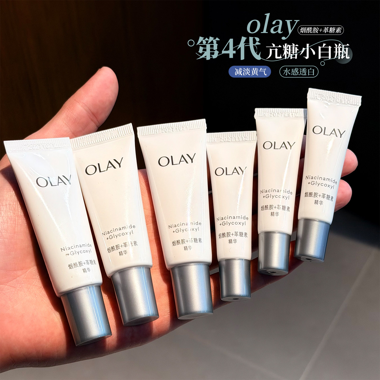 OLAY第四代抗糖小白瓶光感精华光感烟酰胺美白淡斑6/14ml小样中样,美容护肤/美体/精油,液态精华,淘宝优惠券,粉丝福利购,淘宝优惠卷