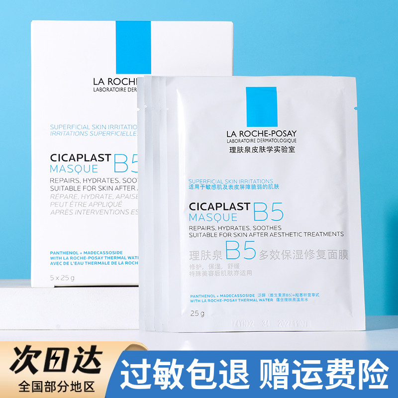 法国理肤泉b5补水面膜专柜正品