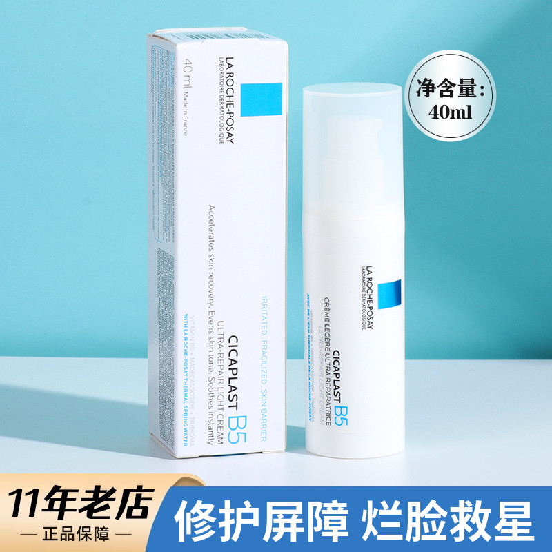 理肤泉B5绷带霜40ml多效修复乳