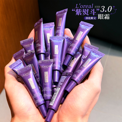 欧莱雅紫熨斗眼霜中小样7.5ml