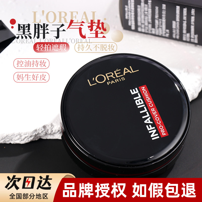 官方授权欧莱雅黑胖子气垫正品