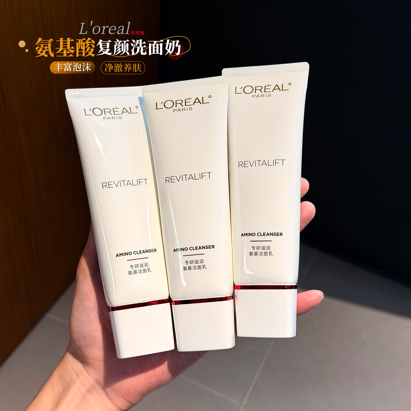 欧莱雅复颜洁面乳125ml女士氨基酸洗面奶温和清洁毛孔泡沫正品