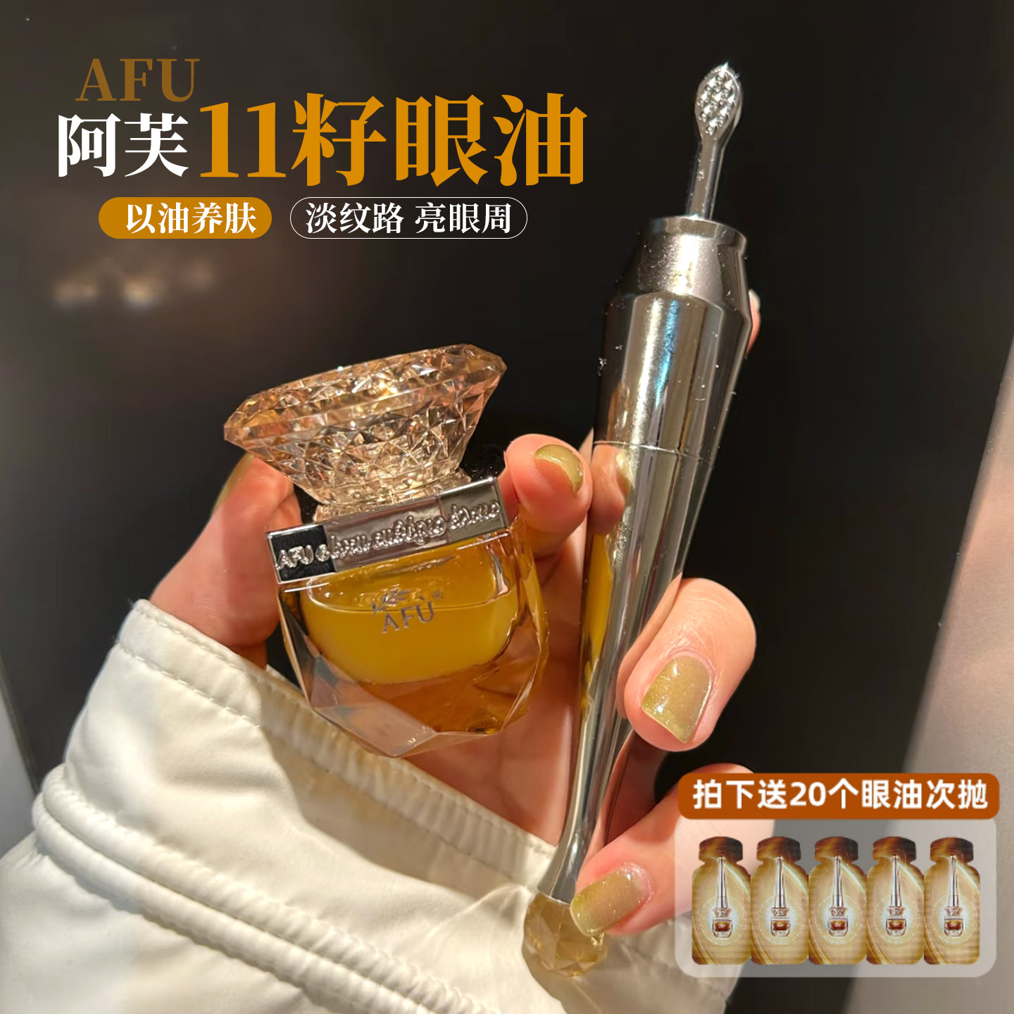 黄金权杖眼油！阿芙11籽紧致抗皱