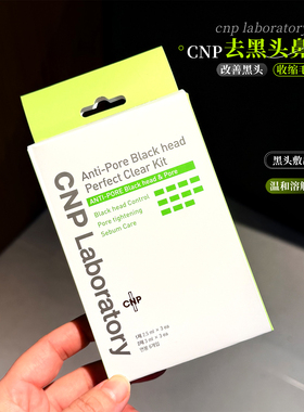 有效去黑头！CNP希恩派去黑头鼻贴3组导出液收缩毛孔深层清洁