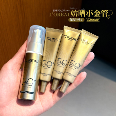 欧莱雅小金管防晒15ml中小样多重防护隔离露外御内护防晒霜SPF50+