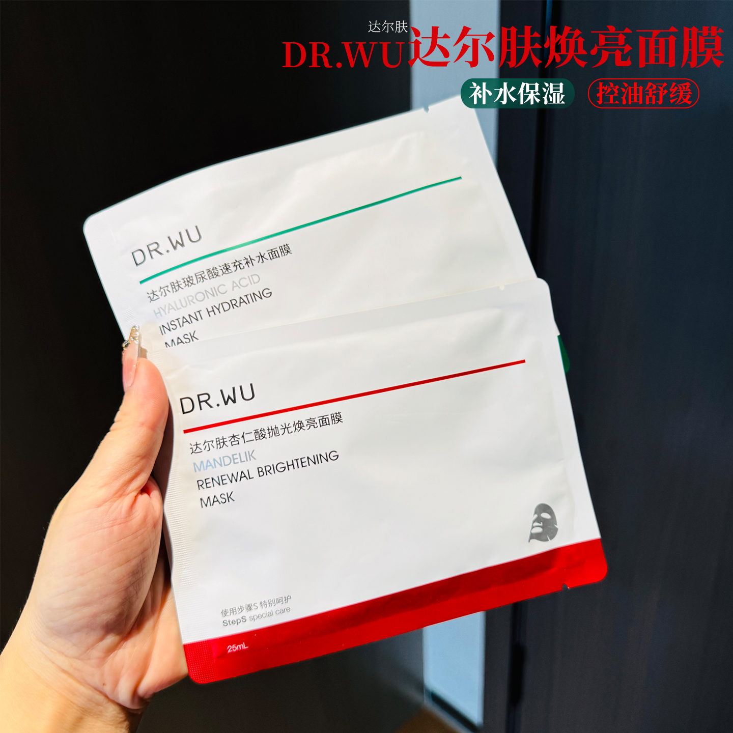 DR．WU达尔肤杏仁酸抛光焕亮面膜