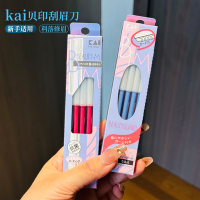 女工具套装初学者正品贝印修眉刀