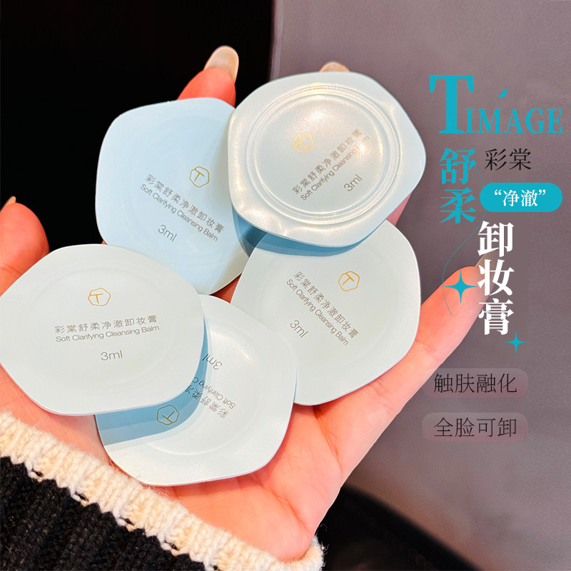 彩棠卸妆膏温和易乳化保湿脸部深层清洁卸妆舒柔净澈3ml旅行小样,美容护肤/美体/精油,卸妆,淘宝优惠券,粉丝福利购,淘宝优惠卷