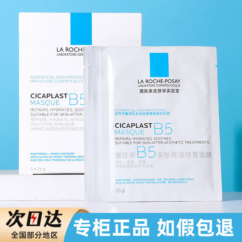 假一赔十理肤泉b5面膜专柜正品