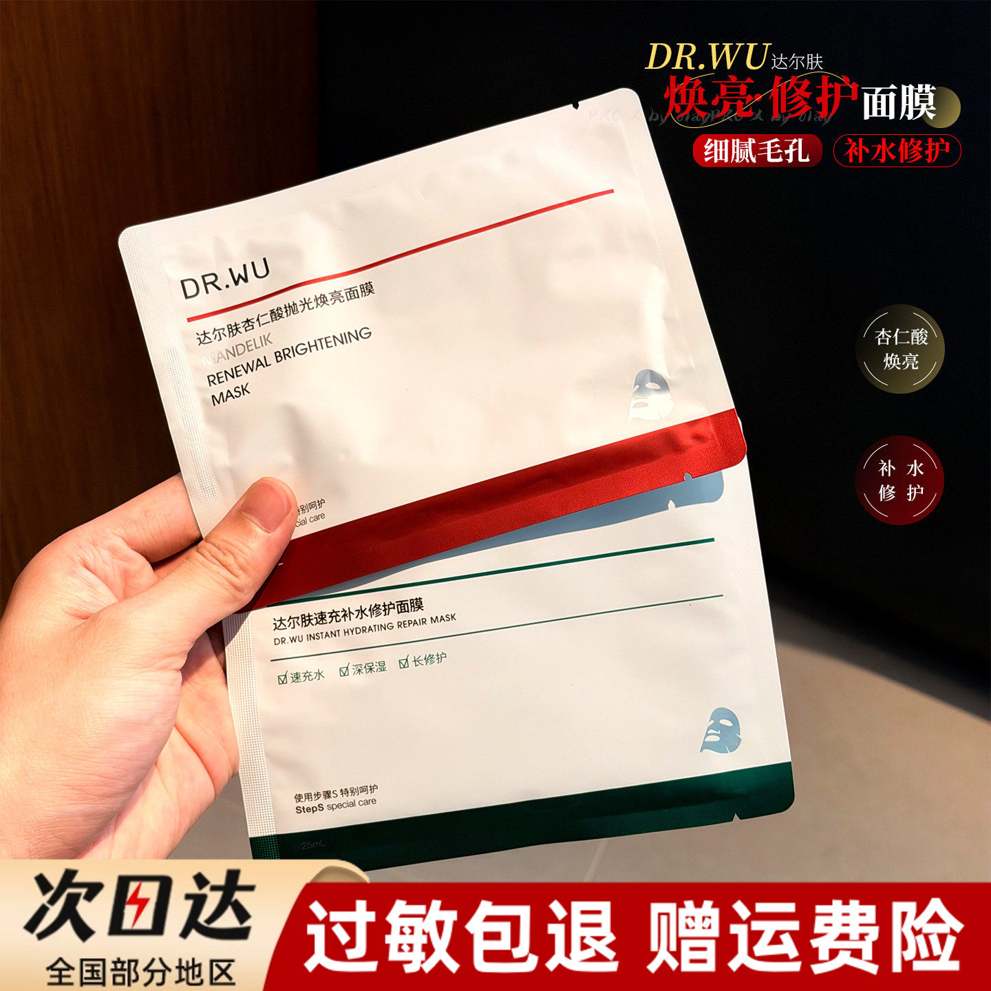 DR．WU达尔肤杏仁酸抛光焕亮面膜补水保湿修护控油玻尿酸补水面膜