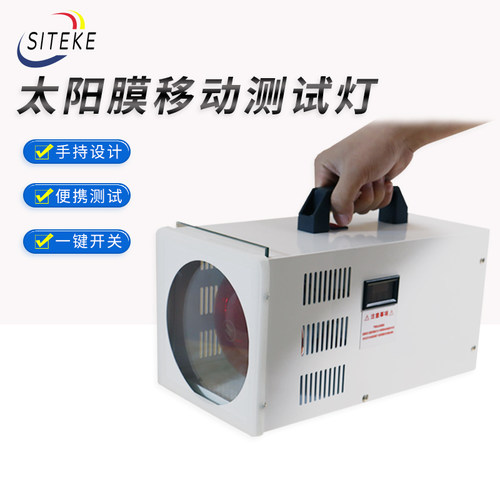 太阳膜测试仪玻璃膜隔热测试烤灯