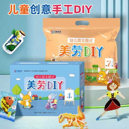 儿童创意手工DIY幼儿园主题式美劳制作手工操作材料包16个主题包