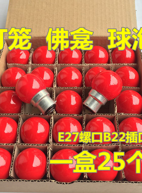 大螺口灯笼红球泡神台佛龛顶部供佛前佛台玻璃钨丝灯泡B22E27220V