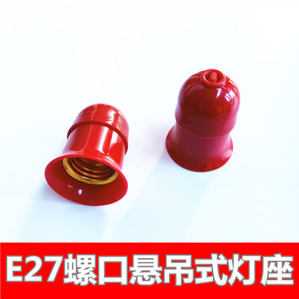 E27螺口LED节能吊灯灯头灯座灯具配件红灯笼小灯泡加厚悬吊式灯口