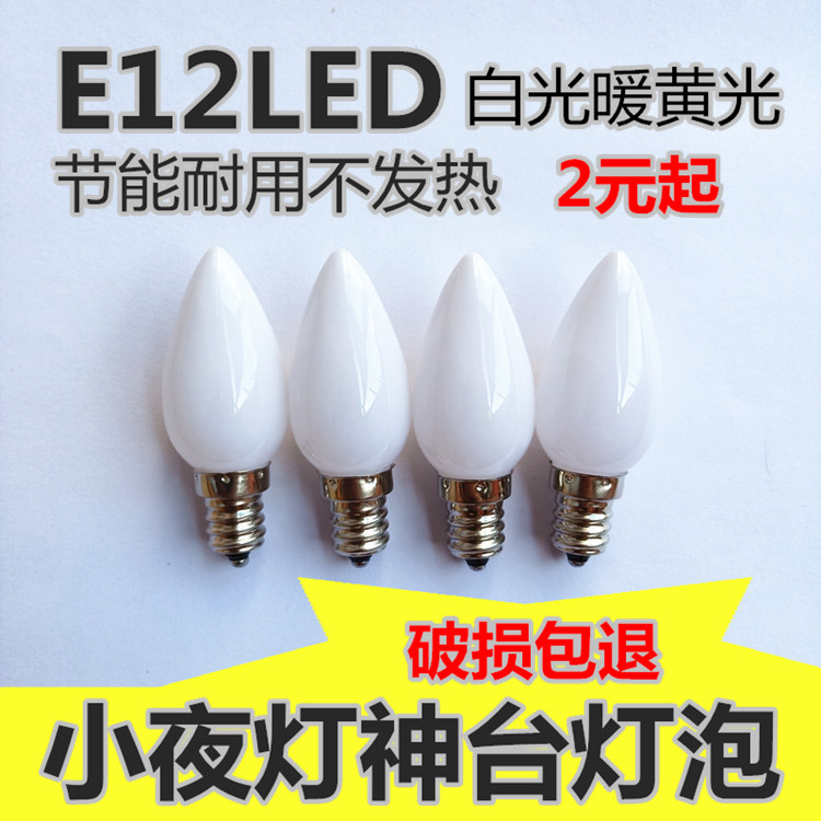 家用E12LED小螺口夜灯白光暖黄光乳白替换灯泡供佛财神观音莲花灯 家装灯饰光源 LED球泡灯 原图主图