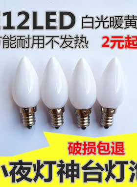 家用E12LED小螺口夜灯白光暖黄光乳白替换灯泡供佛财神观音莲花灯