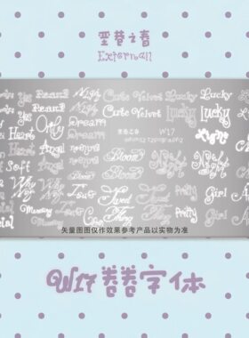 【印花板】垩巷之春正品卷卷字体印花板美甲印花板亚文化古早风