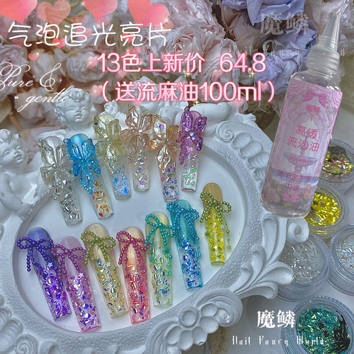 【魔鳞气泡亮片】新款追光亮片极光闪粉美甲流麻镭射激光气泡素材