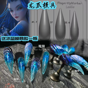 【美甲模具】裂空爪兽爪美甲模具美甲真人龙爪美甲模具长短款