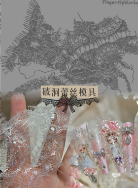 【美甲模具】FingertipWorker破洞蕾丝精致超薄蕾丝元素美甲模具
