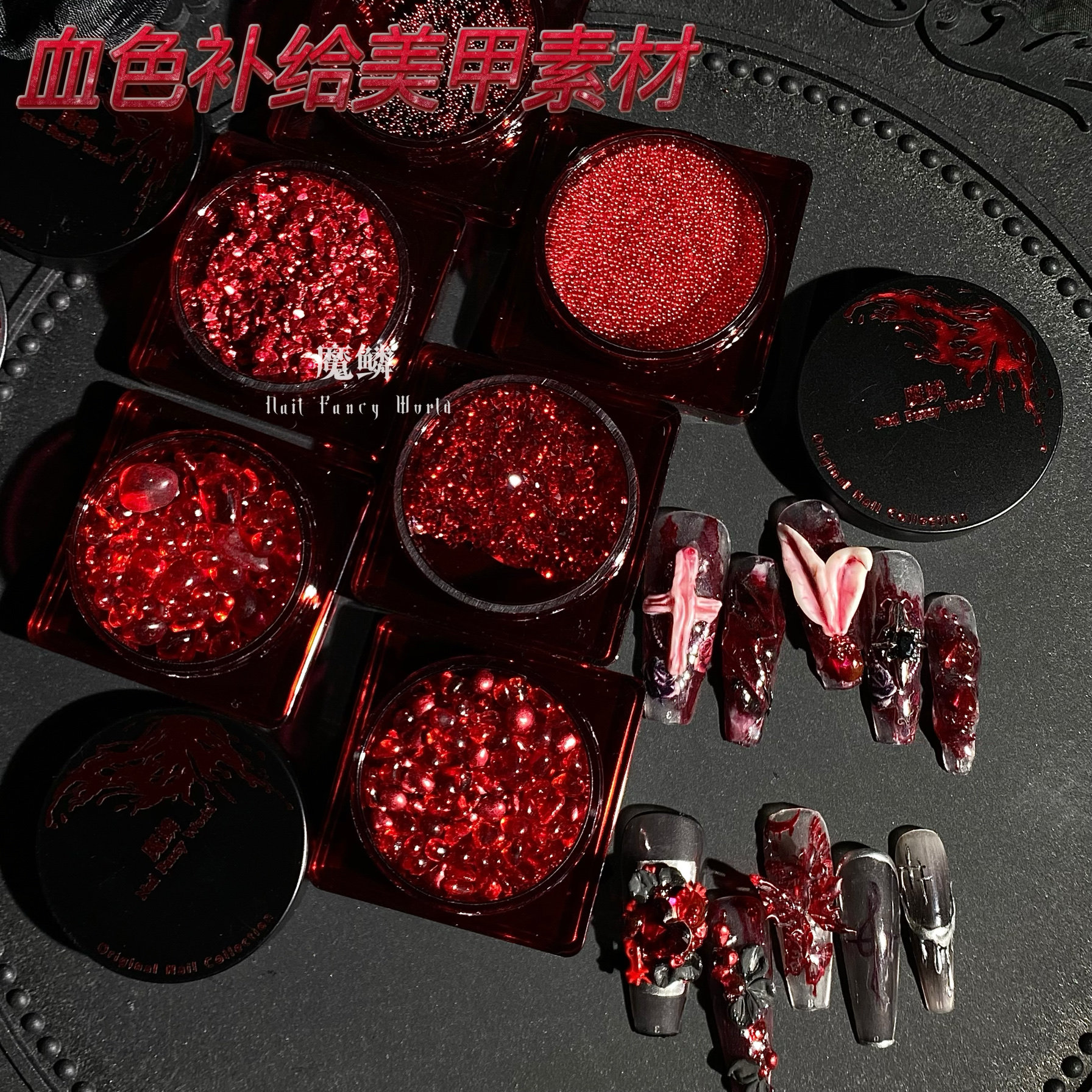 【魔鳞血色素材】美甲血色红色裸美甲工具