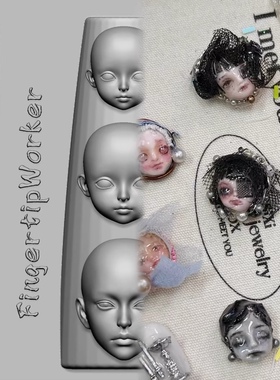 【美甲模具】FingertipWorker原创立体bgd娃娃头可以给娃娃做头发