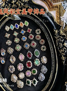 【魔鳞饰品】宫廷风彩宝美甲饰品镶锆石合金奢华宫廷风美甲饰品